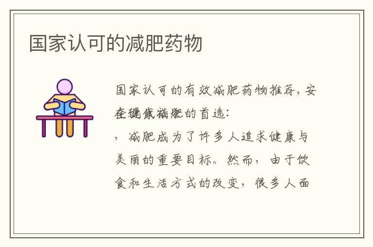 國家認可的減肥藥物