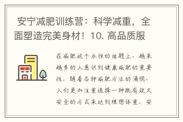  安寧減肥訓練營：科學減重，全面塑造完美身材！10. 高品質服務帶你輕松實現理想體重！