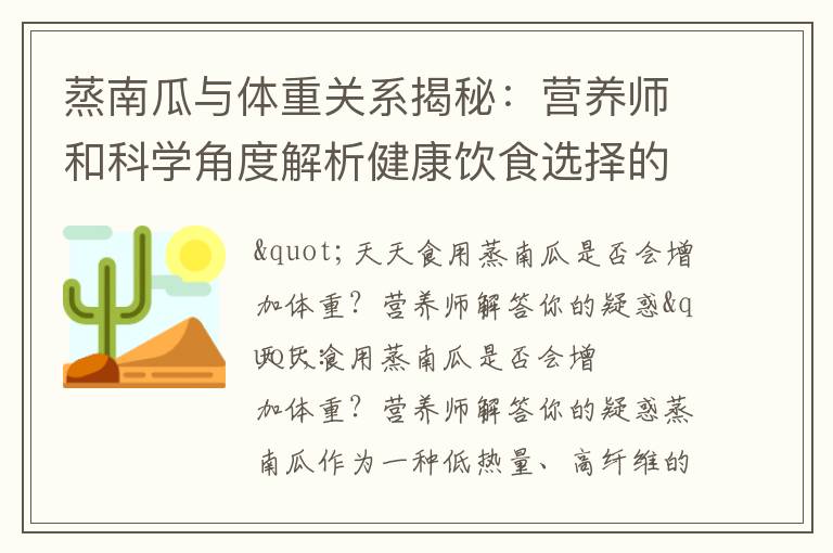 蒸南瓜與體重關系揭秘：營養師和科學角度解析健康飲食選擇的秘密