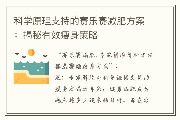 科學原理支持的賽樂賽減肥方案：揭秘有效瘦身策略