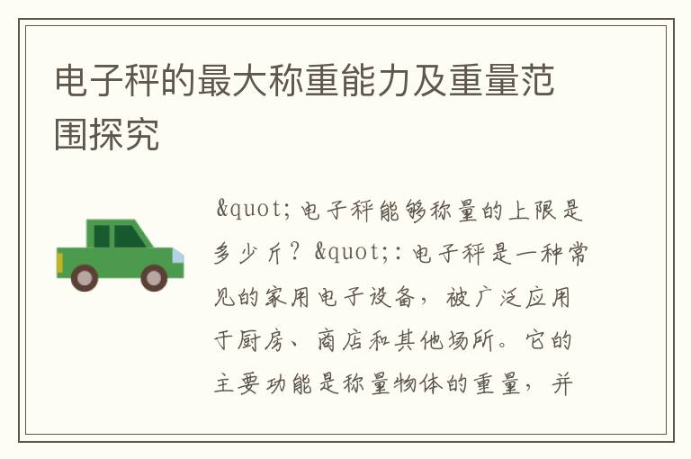 電子秤的最大稱重能力及重量范圍探究
