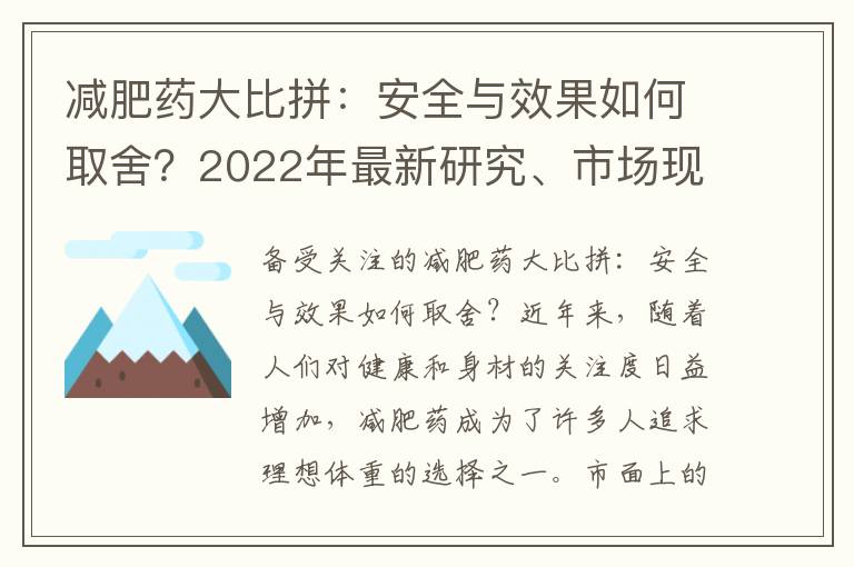 減肥藥大比拼：安全與效果如何取舍？2022年最新研究、市場現狀和消費者口碑調查揭示最安全、有效的選擇