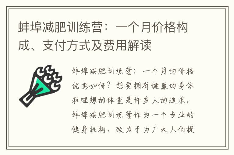 蚌埠減肥訓練營：一個月價格構成、支付方式及費用解讀