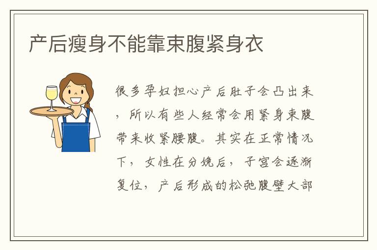 產后瘦身不能靠束腹緊身衣