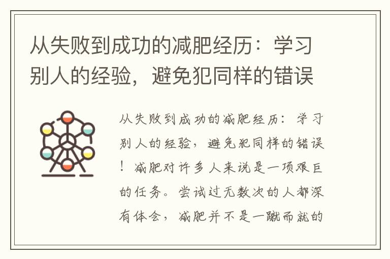 從失敗到成功的減肥經歷：學習別人的經驗，避免犯同樣的錯誤，同時獲得專家指導的科學方法與策略，助您成功塑造理想