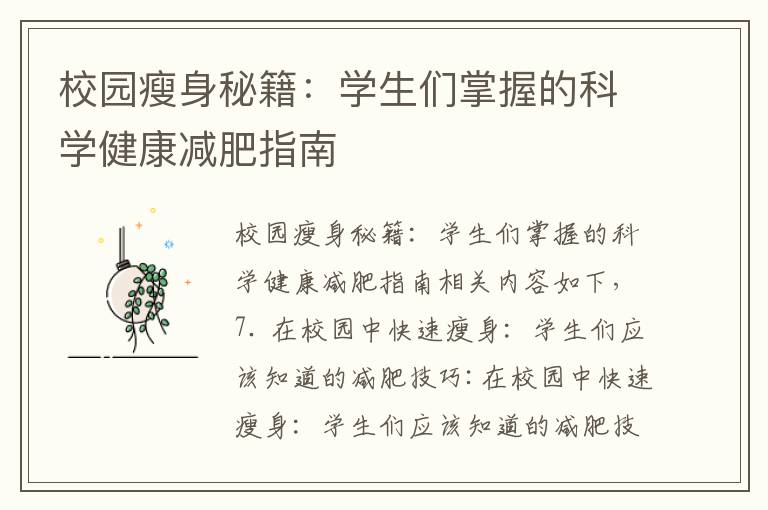 校園瘦身秘籍：學生們掌握的科學健康減肥指南