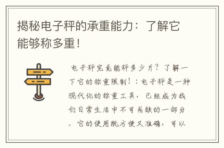揭秘電子秤的承重能力：了解它能夠稱多重！