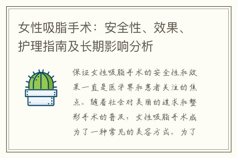 女性吸脂手術：安全性、效果、護理指南及長期影響分析