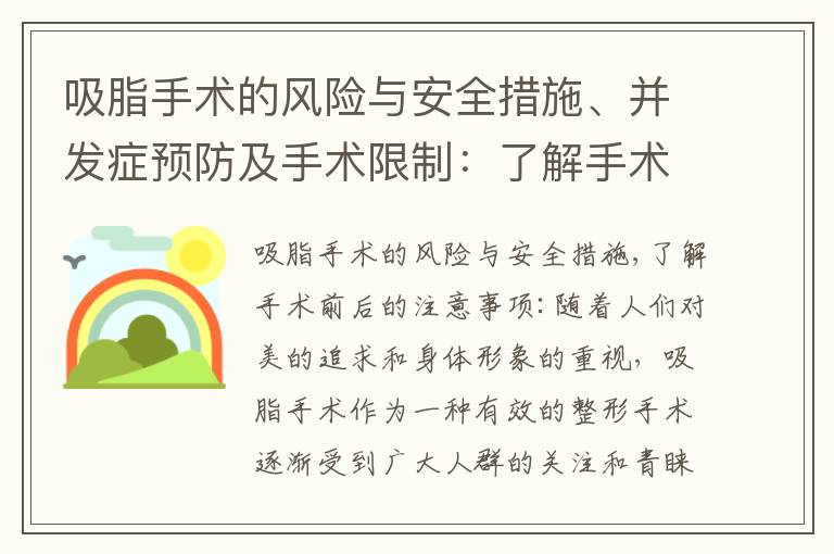 吸脂手術的風險與安全措施、并發癥預防及手術限制：了解手術前后的注意事項和術后護理的重要性