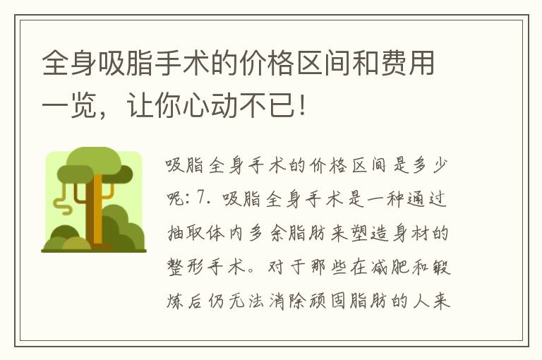 全身吸脂手術的價格區間和費用一覽，讓你心動不已！