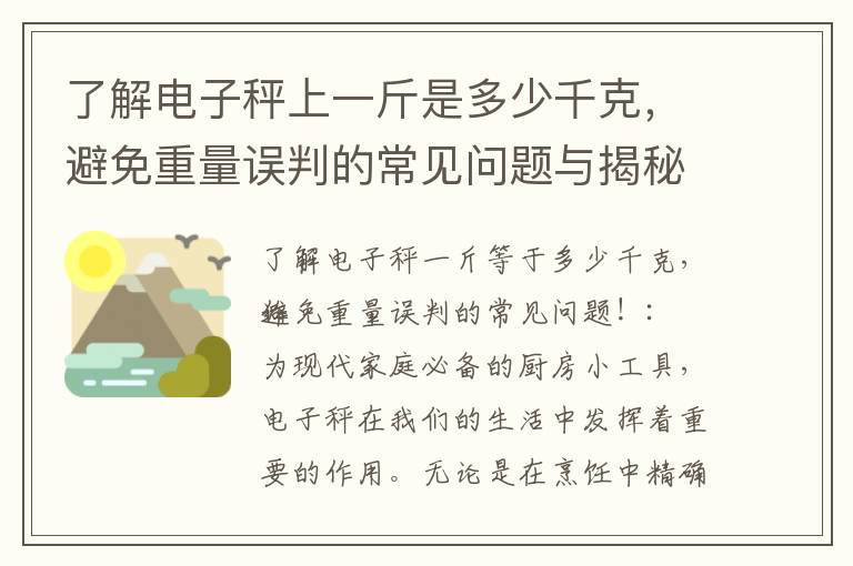 了解電子秤上一斤是多少千克，避免重量誤判的常見問題與揭秘電子秤上的一斤對應的千克數，助你更好地理解重量單