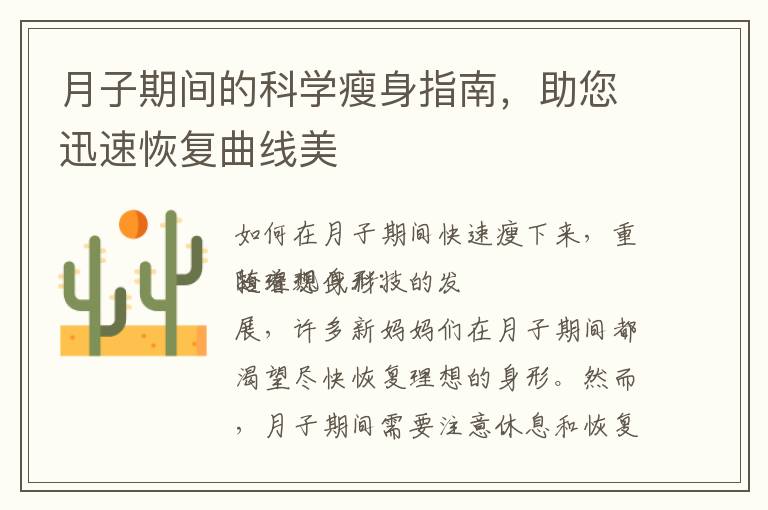 月子期間的科學瘦身指南，助您迅速恢復曲線美
