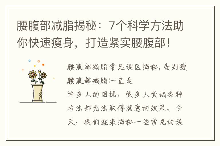 腰腹部減脂揭秘：7個科學方法助你快速瘦身，打造緊實腰腹部！