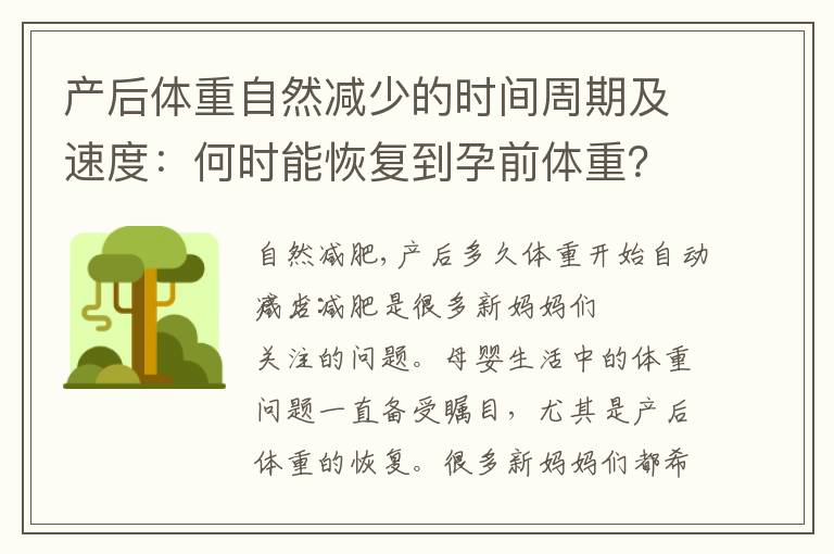 產后體重自然減少的時間周期及速度：何時能恢復到孕前體重？