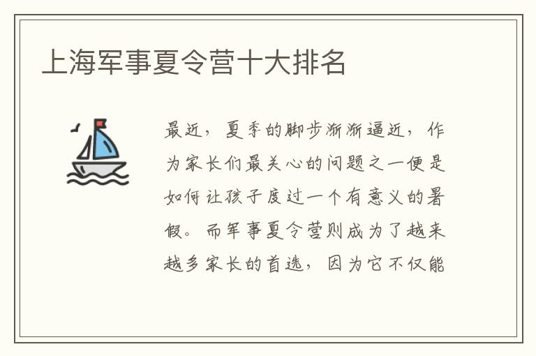 上海軍事夏令營十大排名