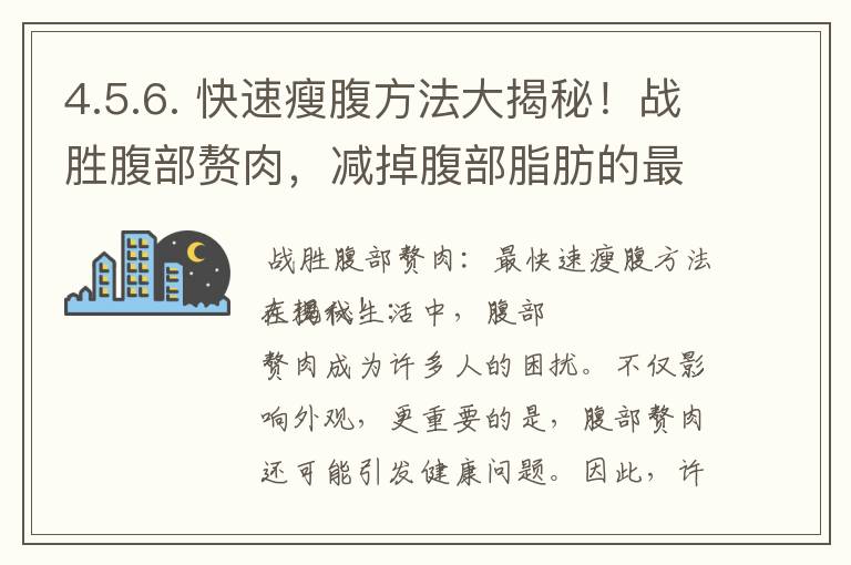4.5.6. 快速瘦腹方法大揭秘！戰勝腹部贅肉，減掉腹部脂肪的最佳策略和瘦身秘籍推薦！
