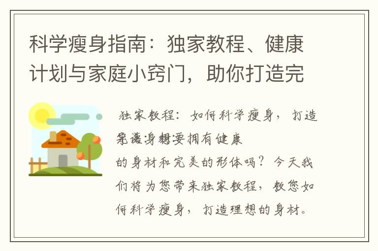 科學瘦身指南：獨家教程、健康計劃與家庭小竅門，助你打造完美身材