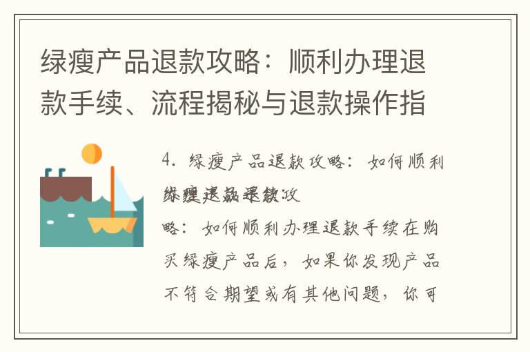 綠瘦產品退款攻略：順利辦理退款手續、流程揭秘與退款操作指南