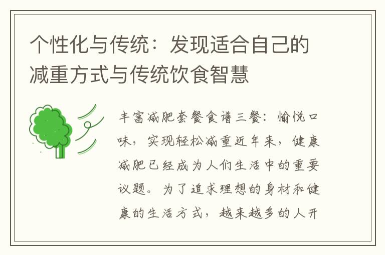 個性化與傳統：發現適合自己的減重方式與傳統飲食智慧