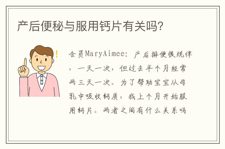 產后便秘與服用鈣片有關嗎？