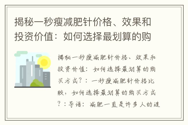 揭秘一秒瘦減肥針價格、效果和投資價值：如何選擇最劃算的購買方式？_7-10. 一秒瘦減肥針價格解析、優惠、購買