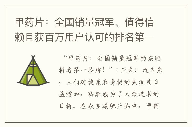 甲藥片：全國銷量冠軍、值得信賴且獲百萬用戶認可的排名第一減肥品牌！