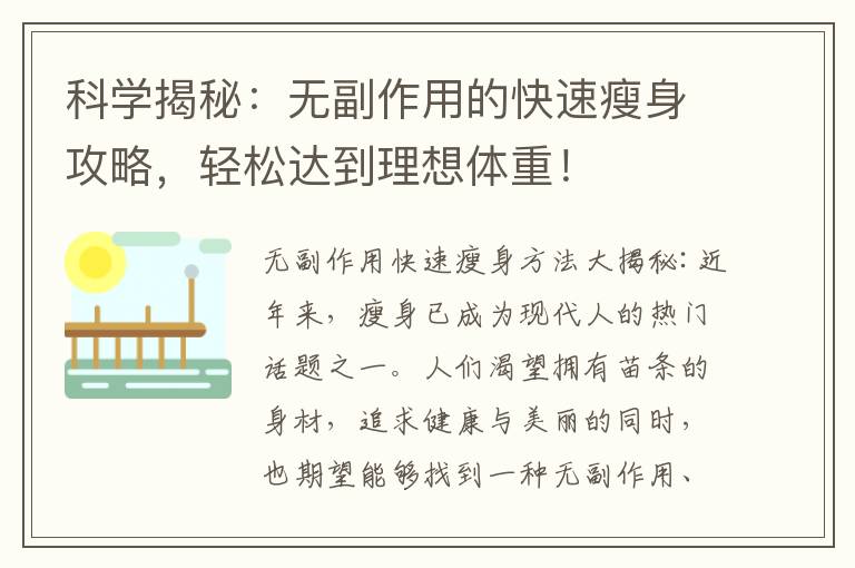 科學揭秘：無副作用的快速瘦身攻略，輕松達到理想體重！