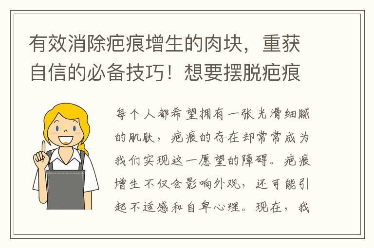 有效消除疤痕增生的肉塊，重獲自信的必備技巧！想要擺脫疤痕增生困擾？快來了解這些有效的肉塊處理方法！