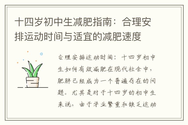 十四歲初中生減肥指南：合理安排運動時間與適宜的減肥速度