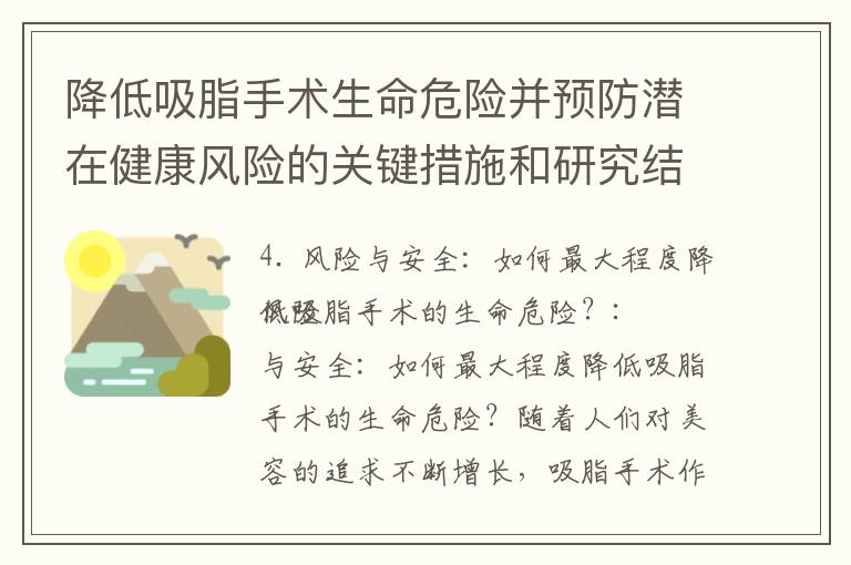 降低吸脂手術生命危險并預防潛在健康風險的關鍵措施和研究結果