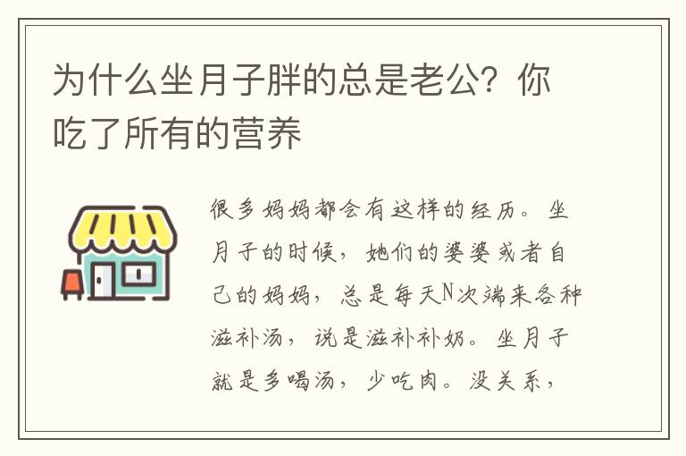 為什么坐月子胖的總是老公？你吃了所有的營養
