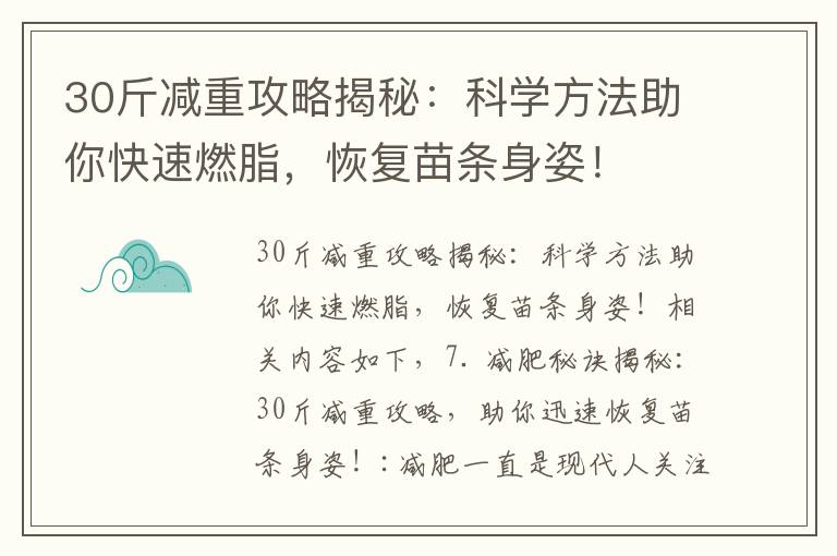 30斤減重攻略揭秘：科學方法助你快速燃脂，恢復苗條身姿！