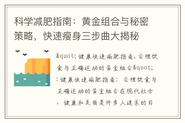 科學減肥指南：黃金組合與秘密策略，快速瘦身三步曲大揭秘