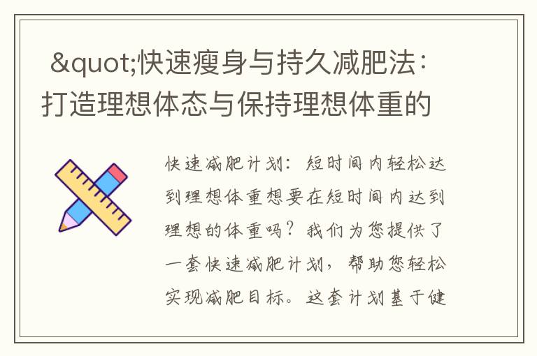 "快速瘦身與持久減肥法：打造理想體態與保持理想體重的秘密技巧