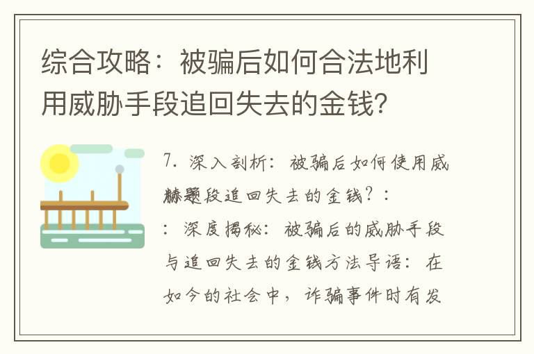 綜合攻略：被騙后如何合法地利用威脅手段追回失去的金錢？