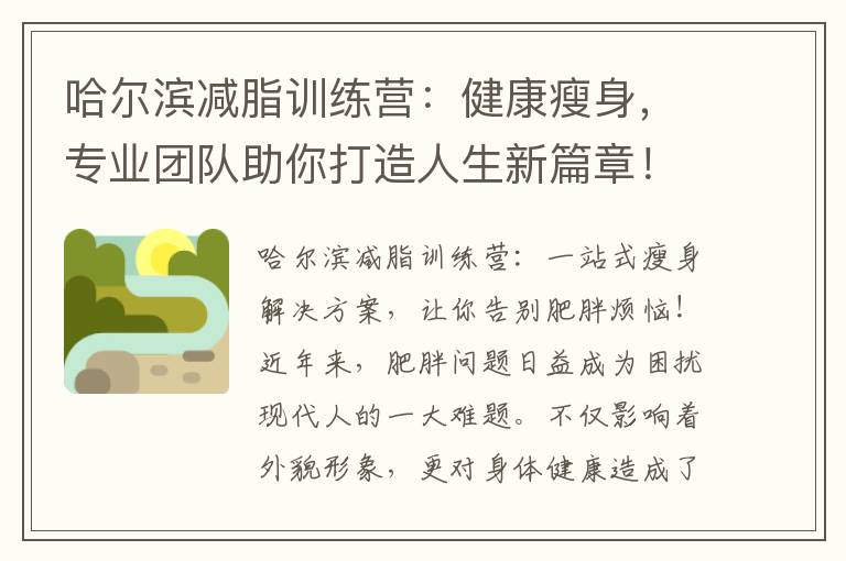 哈爾濱減脂訓練營：健康瘦身，專業團隊助你打造人生新篇章！