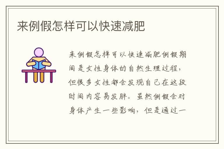 來例假怎樣可以快速減肥