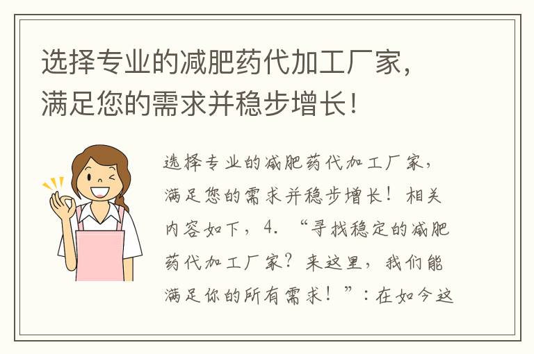 選擇專業的減肥藥代加工廠家，滿足您的需求并穩步增長！