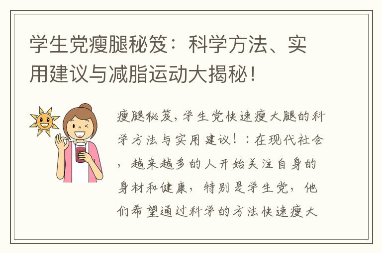 學生黨瘦腿秘笈：科學方法、實用建議與減脂運動大揭秘！