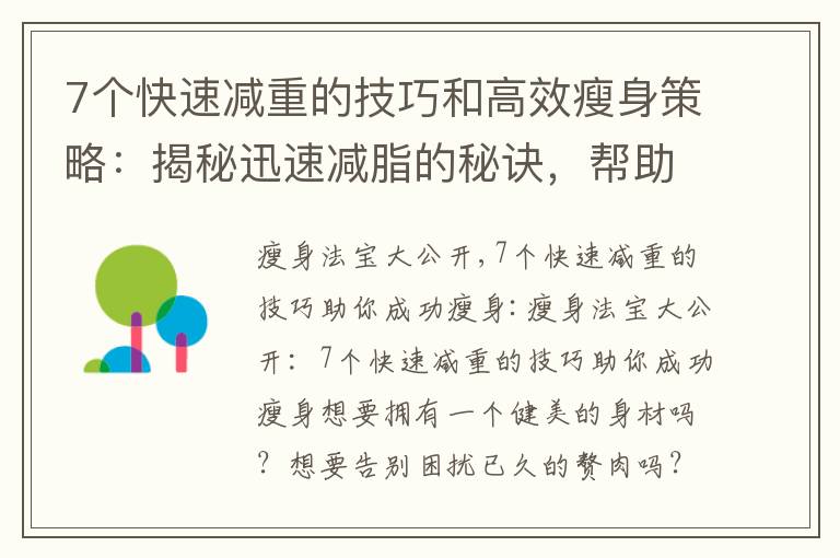 7個快速減重的技巧和高效瘦身策略：揭秘迅速減脂的秘訣，幫助你恢復健康體態