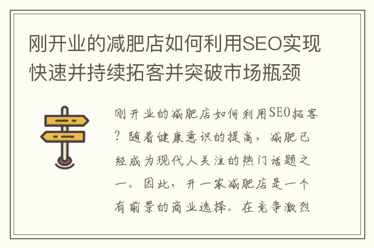 剛開業的減肥店如何利用SEO實現快速并持續拓客并突破市場瓶頸
