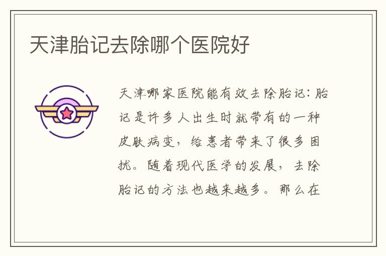 天津胎記去除哪個醫院好