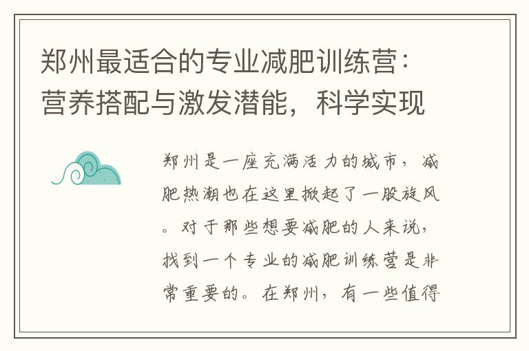 鄭州最適合的專業減肥訓練營：營養搭配與激發潛能，科學實現健康瘦身！