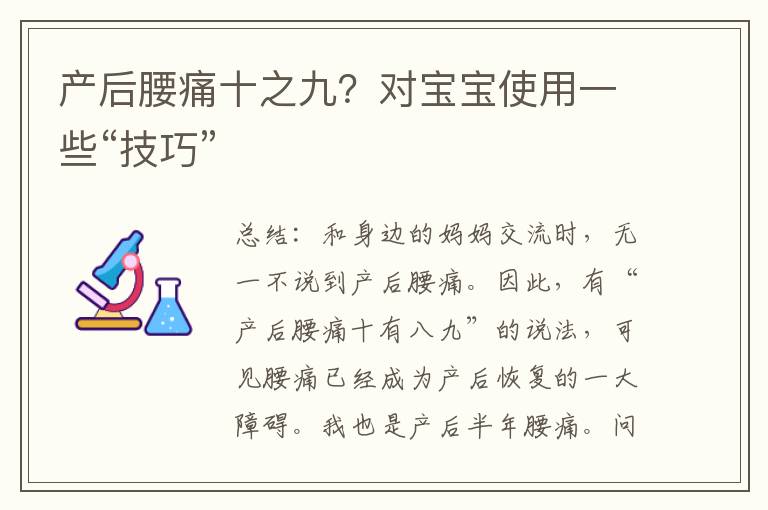 產后腰痛十之九？對寶寶使用一些“技巧”