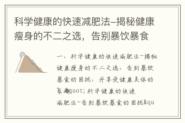 科學健康的快速減肥法-揭秘健康瘦身的不二之選，告別暴飲暴食的困擾，并享受健康美體的樂趣_健康瘦身的秘密方法