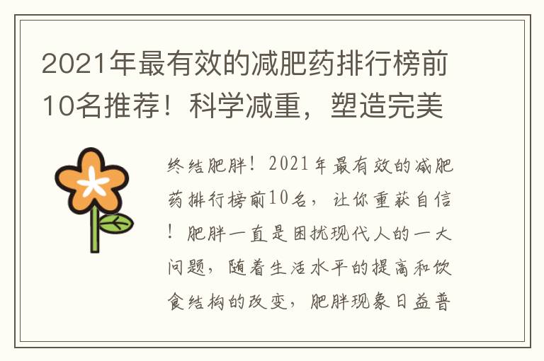 2021年最有效的減肥藥排行榜前10名推薦！科學減重，塑造完美身材與健康美！