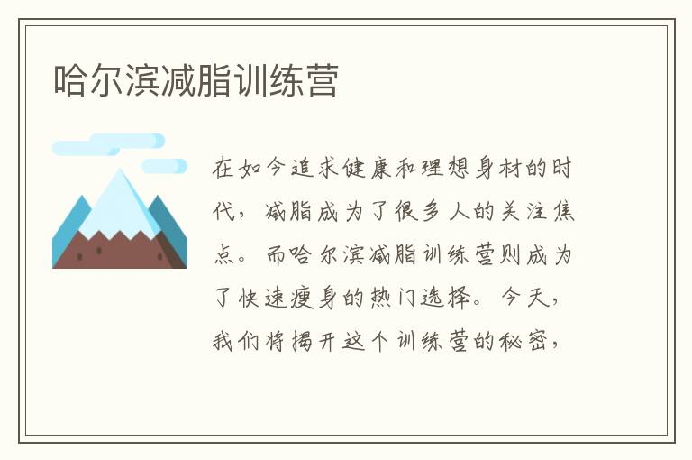 哈爾濱減脂訓練營
