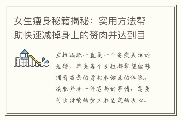 女生瘦身秘籍揭秘：實用方法幫助快速減掉身上的贅肉并達到目標體重