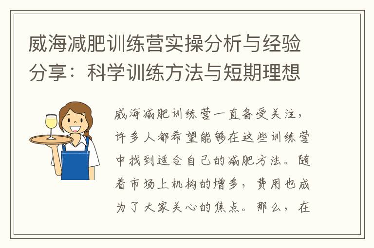 威海減肥訓練營實操分析與經驗分享：科學訓練方法與短期理想減肥效果的秘訣