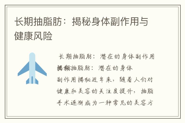 長期抽脂肪：揭秘身體副作用與健康風險